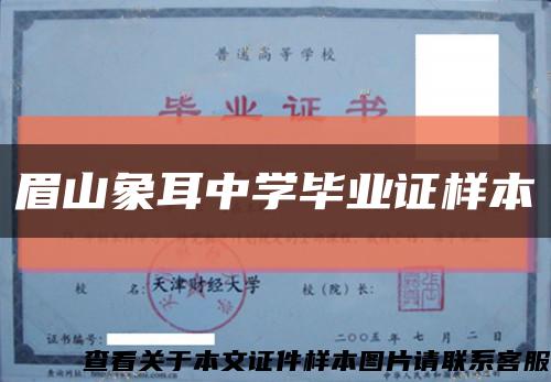 眉山象耳中學畢業證樣本縮略圖