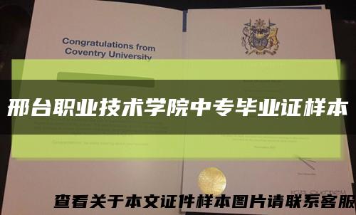 邢臺職業技術學院中專畢業證樣本縮略圖