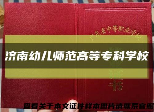 濟南幼兒師范高等?？茖W?？s略圖