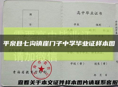平泉縣七溝鎮崖門子中學畢業證樣本圖縮略圖