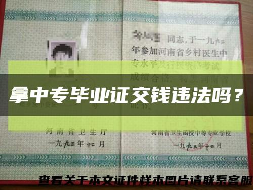 拿中專畢業證交錢違法嗎？縮略圖