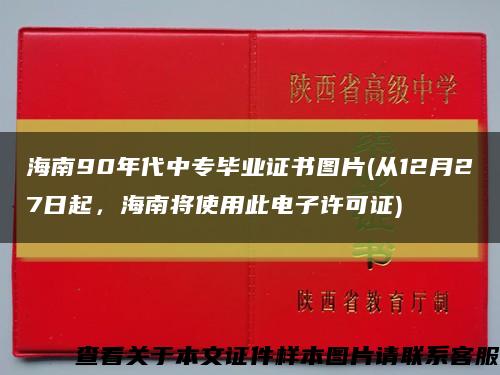 海南90年代中專畢業證書圖片(從12月27日起，海南將使用此電子許可證)縮略圖