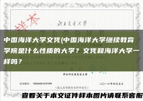 中國海洋大學文憑(中國海洋大學繼續教育學院是什么性質的大學？文憑和海洋大學一樣嗎？縮略圖
