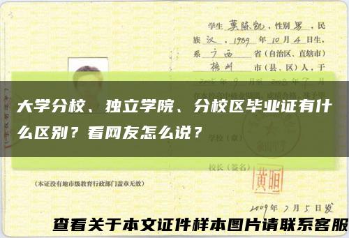 大學分校、獨立學院、分校區畢業證有什么區別？看網友怎么說？縮略圖