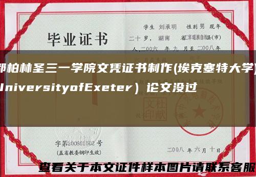 都柏林圣三一學院文憑證書制作(?？巳卮髮W)(UniversityofExeter）論文沒過）縮略圖