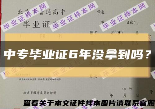中專畢業證6年沒拿到嗎？縮略圖