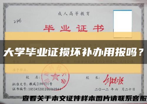 大學畢業證損壞補辦用報嗎？縮略圖