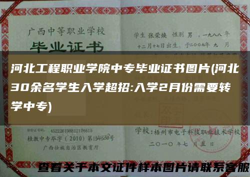 河北工程職業學院中專畢業證書圖片(河北30余名學生入學超招:入學2月份需要轉學中專)縮略圖