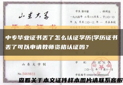 中專畢業證書丟了怎么認證學歷(學歷證書丟了可以申請教師資格認證嗎？縮略圖