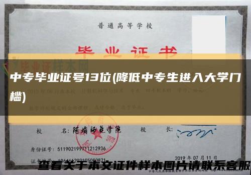 中專畢業證號13位(降低中專生進入大學門檻)縮略圖