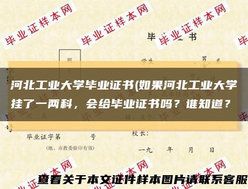 河北工業大學畢業證書(如果河北工業大學掛了一兩科，會給畢業證書嗎？誰知道？縮略圖