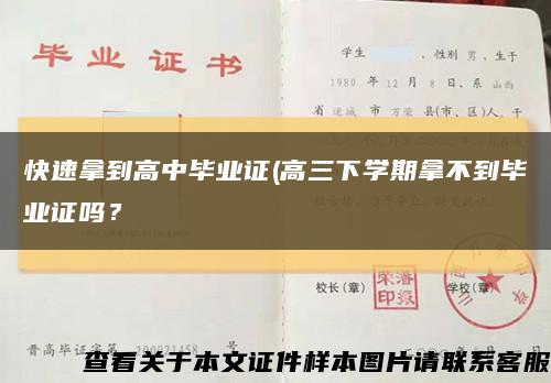 快速拿到高中畢業證(高三下學期拿不到畢業證嗎？縮略圖