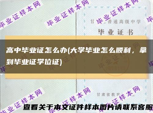 高中畢業證怎么辦(大學畢業怎么順利，拿到畢業證學位證)縮略圖