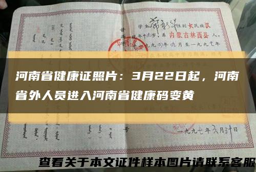 河南省健康證照片：3月22日起，河南省外人員進入河南省健康碼變黃縮略圖