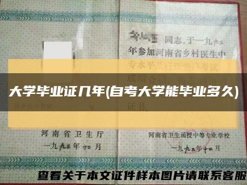 大學畢業證幾年(自考大學能畢業多久)縮略圖