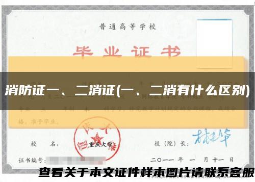 消防證一、二消證(一、二消有什么區別)縮略圖