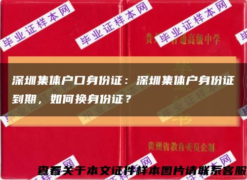 深圳集體戶口身份證：深圳集體戶身份證到期，如何換身份證？縮略圖