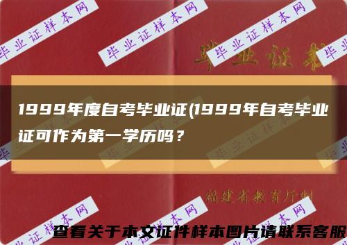 1999年度自考畢業證(1999年自考畢業證可作為第一學歷嗎？縮略圖