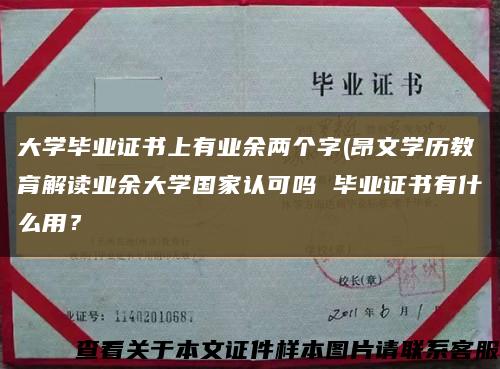 大學畢業證書上有業余兩個字(昂文學歷教育解讀業余大學國家認可嗎 畢業證書有什么用？縮略圖
