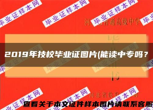 2019年技校畢業證圖片(能讀中專嗎？縮略圖