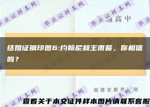 結婚證鋼印圖6:約翰尼和王雨馨，你相信嗎？縮略圖