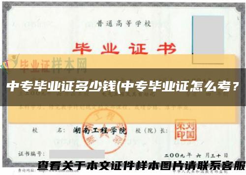 中專畢業證多少錢(中專畢業證怎么考？縮略圖