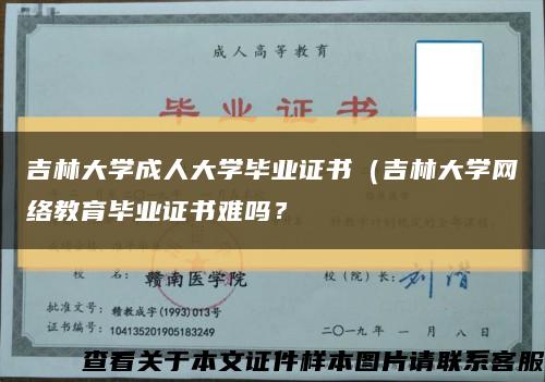 吉林大學成人大學畢業證書（吉林大學網絡教育畢業證書難嗎？縮略圖