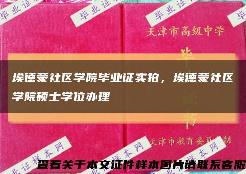 埃德蒙社區學院畢業證實拍，埃德蒙社區學院碩士學位辦理縮略圖