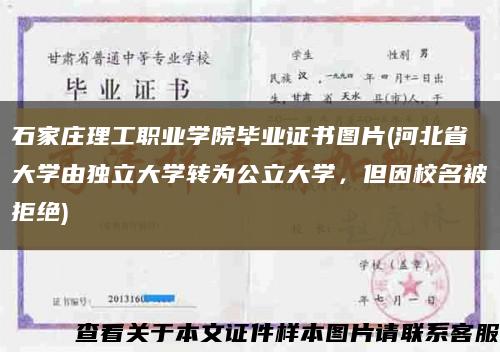 石家莊理工職業學院畢業證書圖片(河北省大學由獨立大學轉為公立大學，但因校名被拒絕)縮略圖