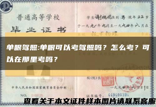 單眼駕照:單眼可以考駕照嗎？怎么考？可以在那里考嗎？縮略圖