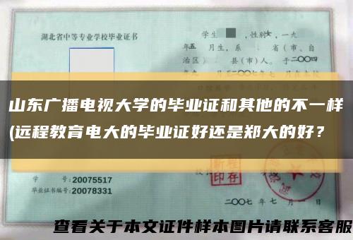 山東廣播電視大學的畢業證和其他的不一樣(遠程教育電大的畢業證好還是鄭大的好？縮略圖
