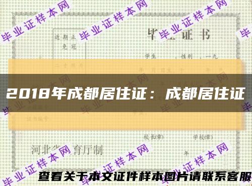 2018年成都居住證：成都居住證縮略圖
