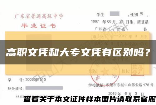 高職文憑和大專文憑有區別嗎？縮略圖