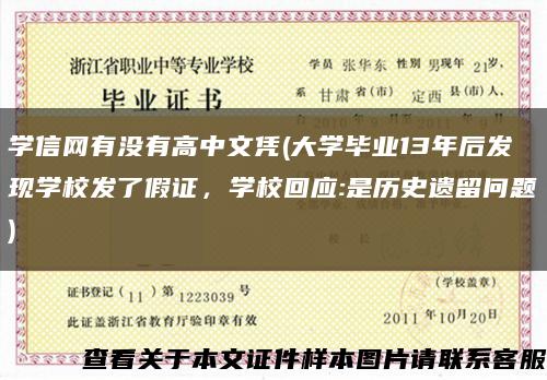 學信網有沒有高中文憑(大學畢業13年后發現學校發了假證，學?；貞?是歷史遺留問題)縮略圖