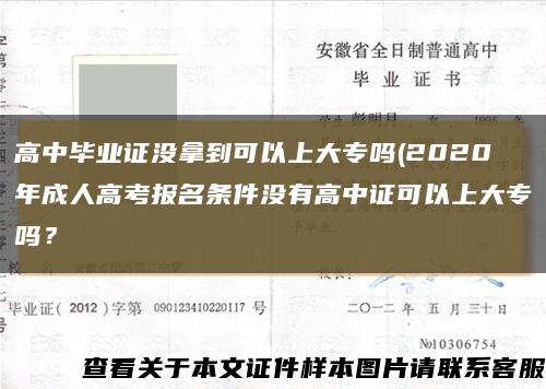 高中畢業證沒拿到可以上大專嗎(2020年成人高考報名條件沒有高中證可以上大專嗎？縮略圖