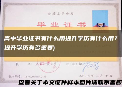 高中畢業證書有什么用提升學歷有什么用？提升學歷有多重要)縮略圖