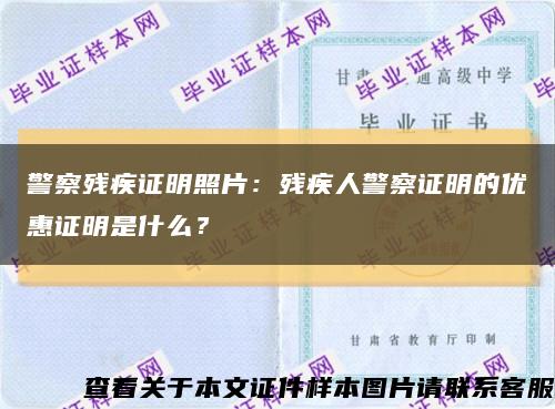 警察殘疾證明照片：殘疾人警察證明的優惠證明是什么？縮略圖