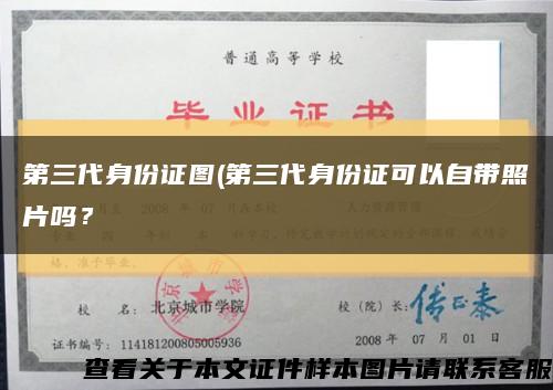 第三代身份證圖(第三代身份證可以自帶照片嗎？縮略圖
