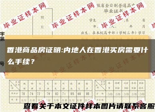 香港商品房證明:內地人在香港買房需要什么手續？縮略圖
