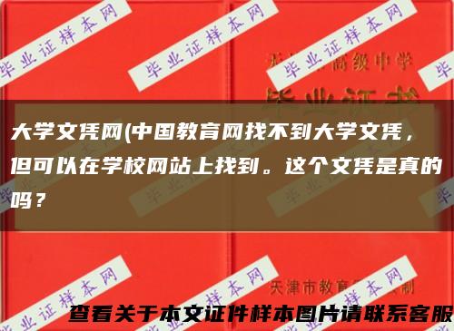 大學文憑網(中國教育網找不到大學文憑，但可以在學校網站上找到。這個文憑是真的嗎？縮略圖