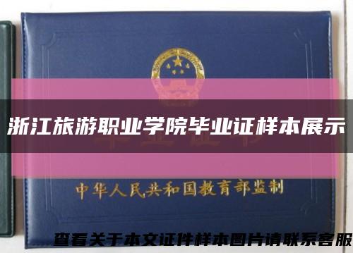 浙江旅游職業學院畢業證樣本展示縮略圖