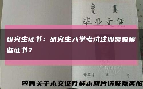 研究生證書：研究生入學考試注冊需要哪些證書？縮略圖