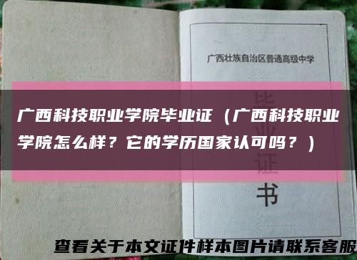 廣西科技職業學院畢業證（廣西科技職業學院怎么樣？它的學歷國家認可嗎？）縮略圖