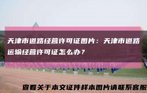 天津市道路經營許可證圖片：天津市道路運輸經營許可證怎么辦？縮略圖