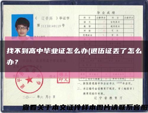 找不到高中畢業證怎么辦(退伍證丟了怎么辦？縮略圖