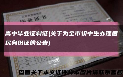 高中畢業證制證(關于為全市初中生辦理居民身份證的公告)縮略圖
