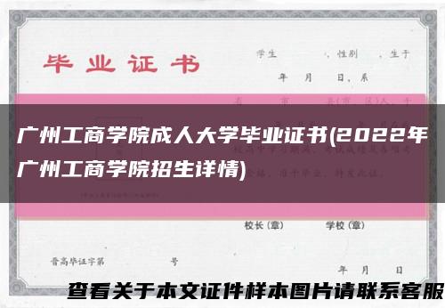 廣州工商學院成人大學畢業證書(2022年廣州工商學院招生詳情)縮略圖