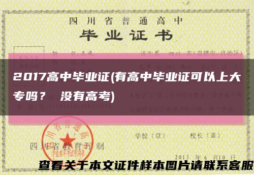 2017高中畢業證(有高中畢業證可以上大專嗎？ 沒有高考)縮略圖