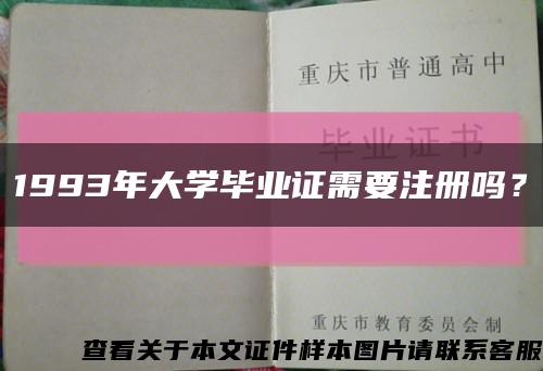 1993年大學畢業證需要注冊嗎？縮略圖