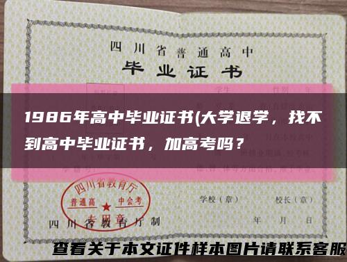 1986年高中畢業證書(大學退學，找不到高中畢業證書，加高考嗎？縮略圖